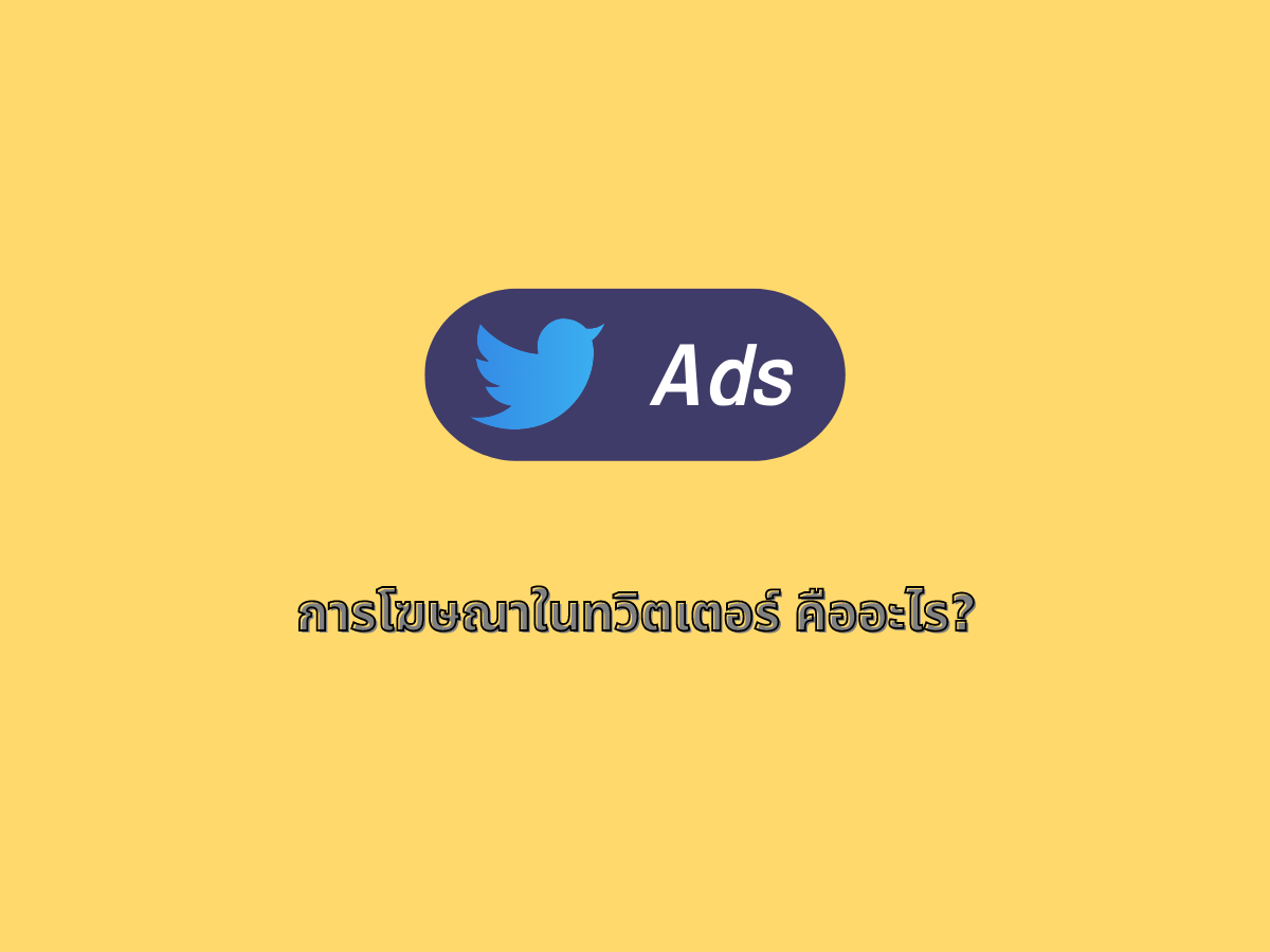 Twitter Ads (การโฆษณาในทวิตเตอร์) คืออะไร ?