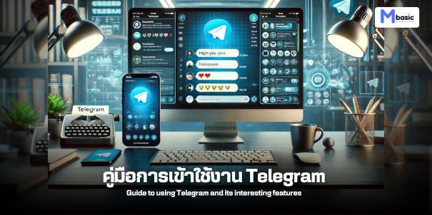 คู่มือการใช้งาน Telegram ที่ล็อกอินเข้าใช้งานได้ทันที