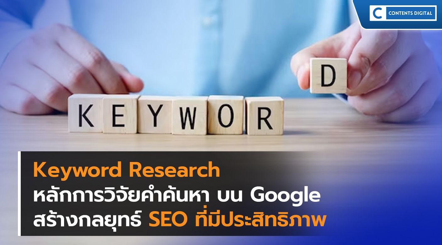 การวิจัยคำค้นหา (Keyword Research) และการเลือกคำสำคัญ