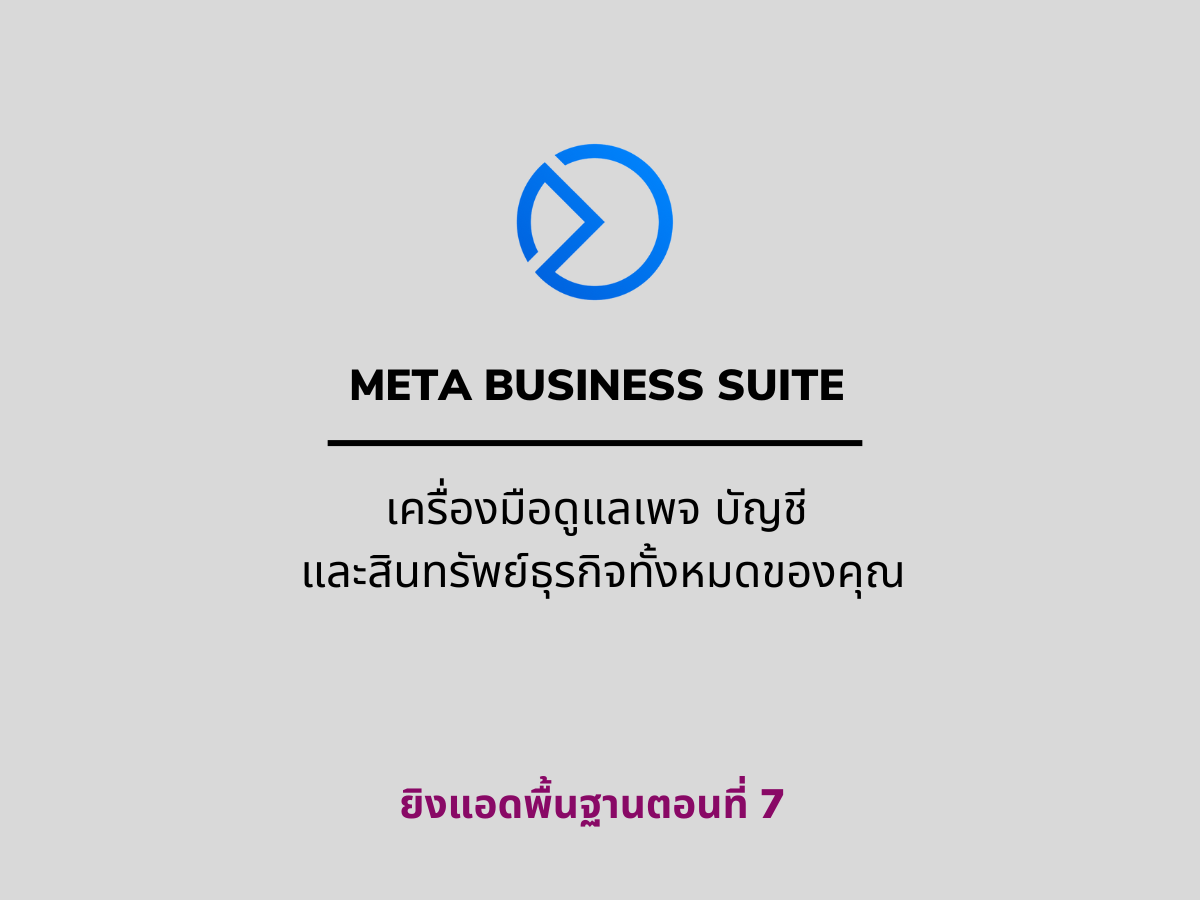 แอพ Meta Business Suite และการใช้งานเบื้องต้น