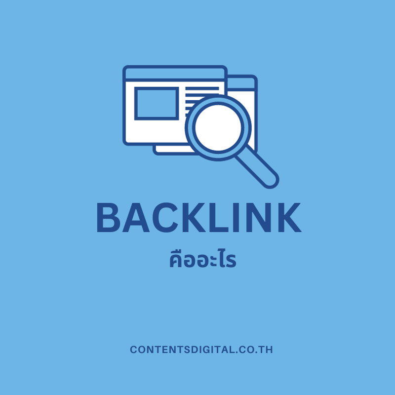 ลิงค์ย้อนกลับ หรือ Backlink คืออะไร
