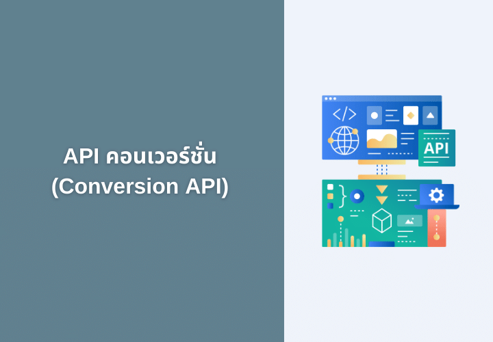 API คอนเวอร์ชั่น (Conversion API) คืออะไร