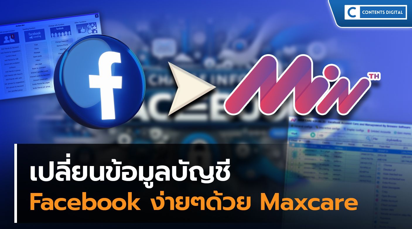 เปลี่ยนข้อมูลบัญชี Facebook ง่ายๆด้วย Maxcare