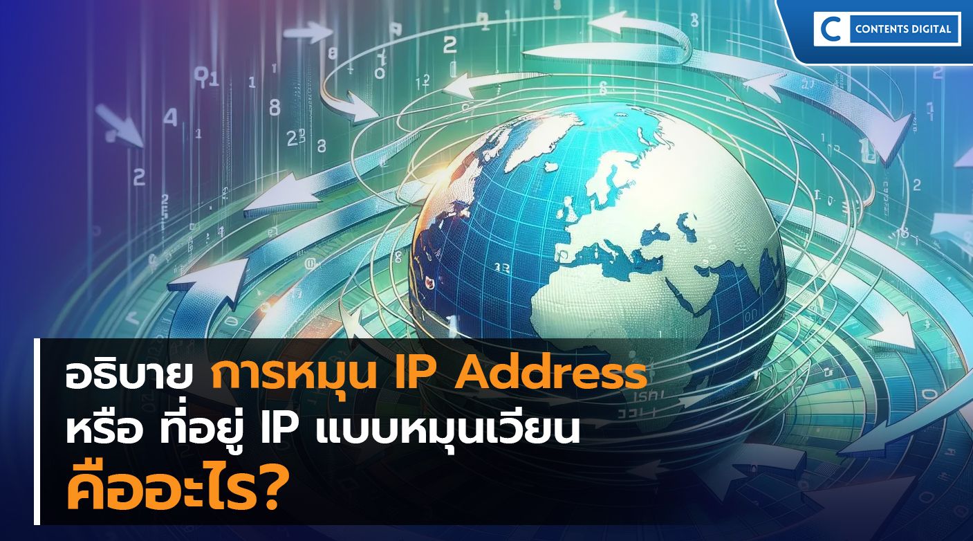 ที่อยู่ IP แบบหมุนเวียนคืออะไร?