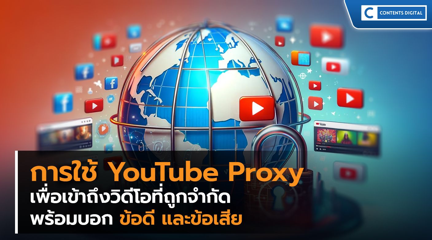 การใช้ YouTube Proxy เพื่อเข้าถึงวิดีโอที่ถูกจำกัด