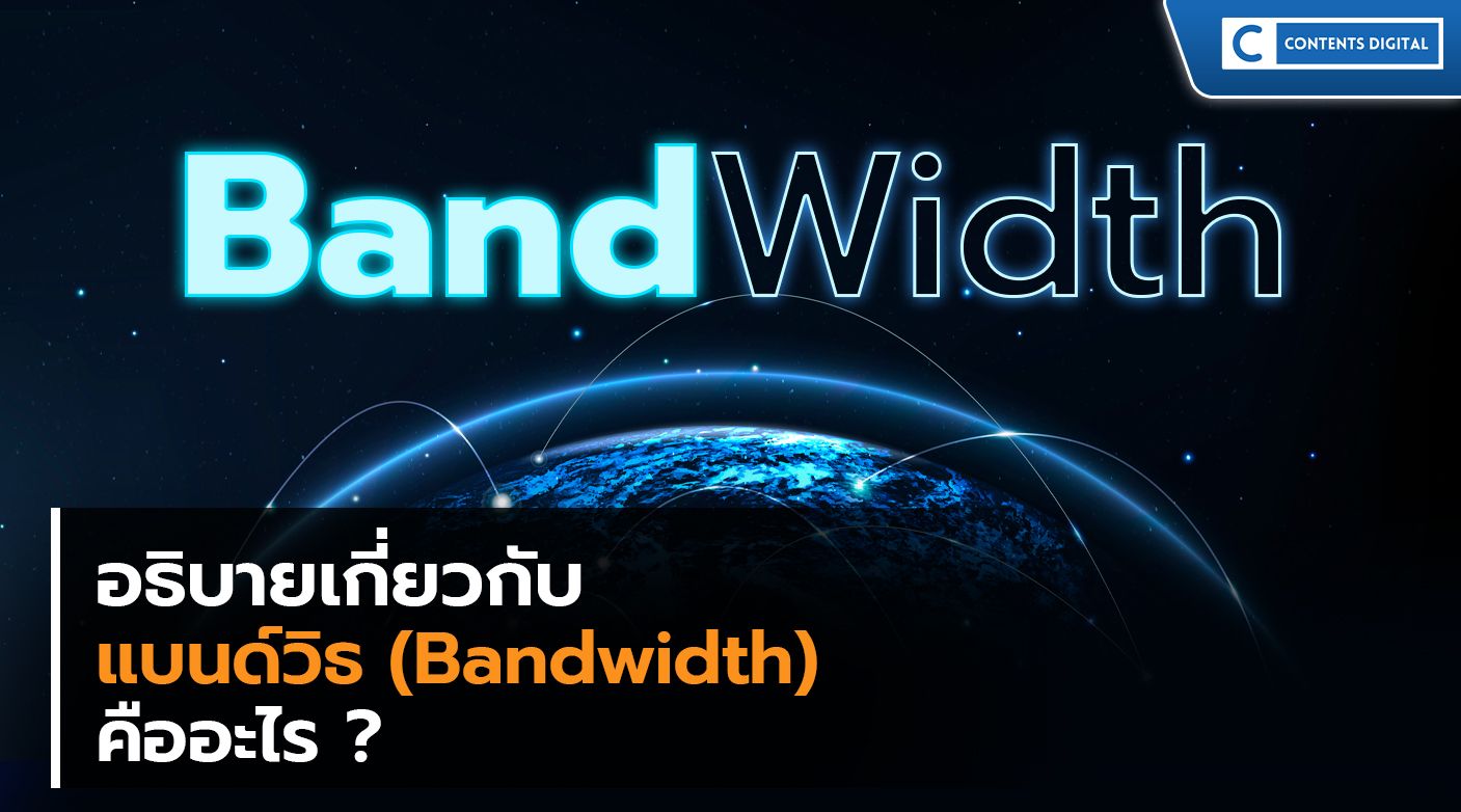 แบนด์วิธ(Bandwidth) คืออะไร?