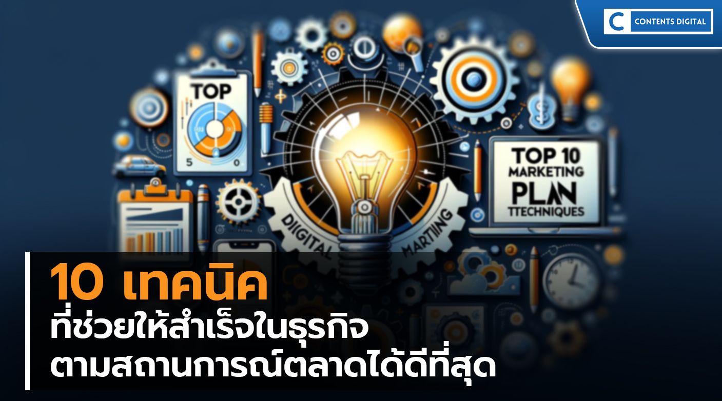 10 เทคนิคการเขียนแผนการตลาด มีอะไรบ้าง