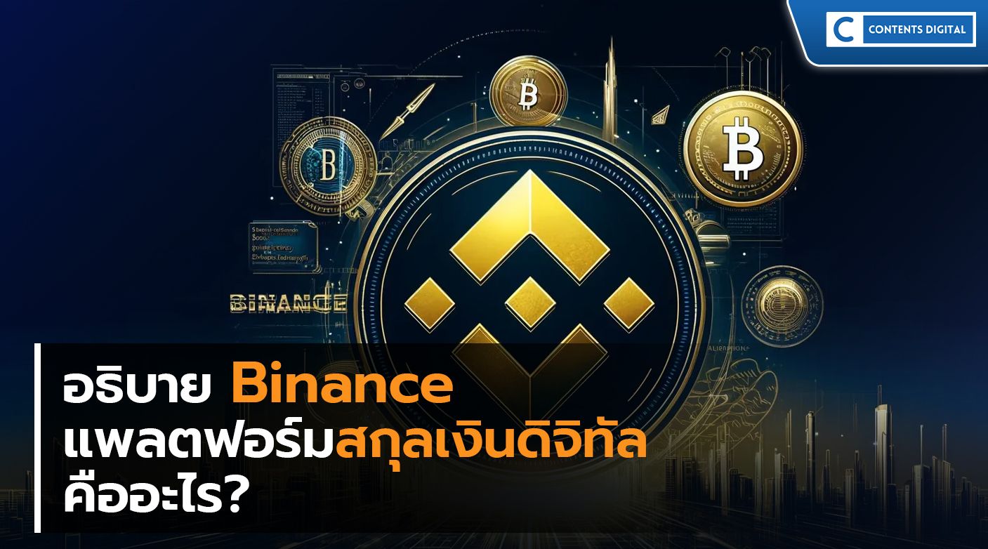 Binance: แพลตฟอร์มแลกเปลี่ยนสกุลเงินดิจิทัลที่ทุกคนควรรู้จัก