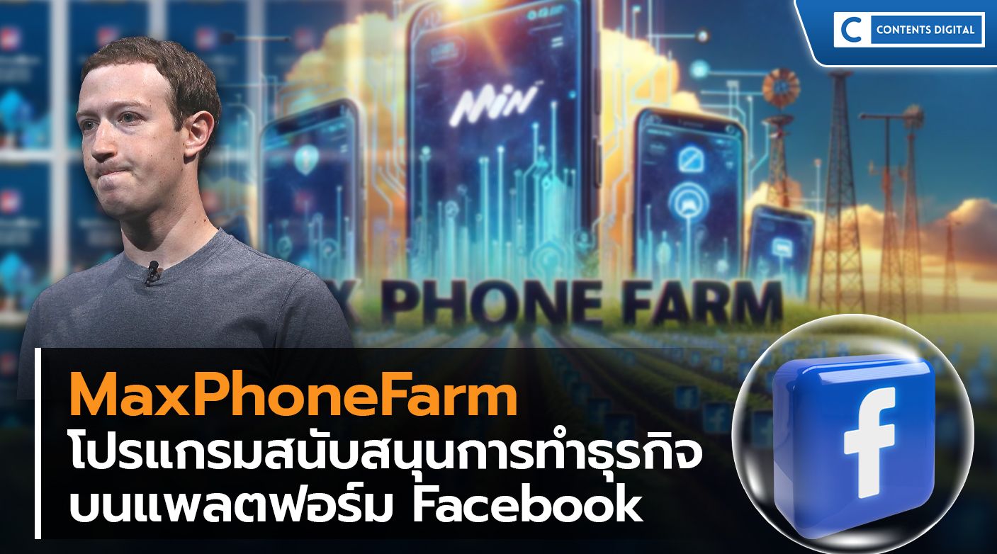 MaxPhoneFarm ซอฟต์แวร์ฟาร์มบัญชี Facebook บนโทรศัพท์