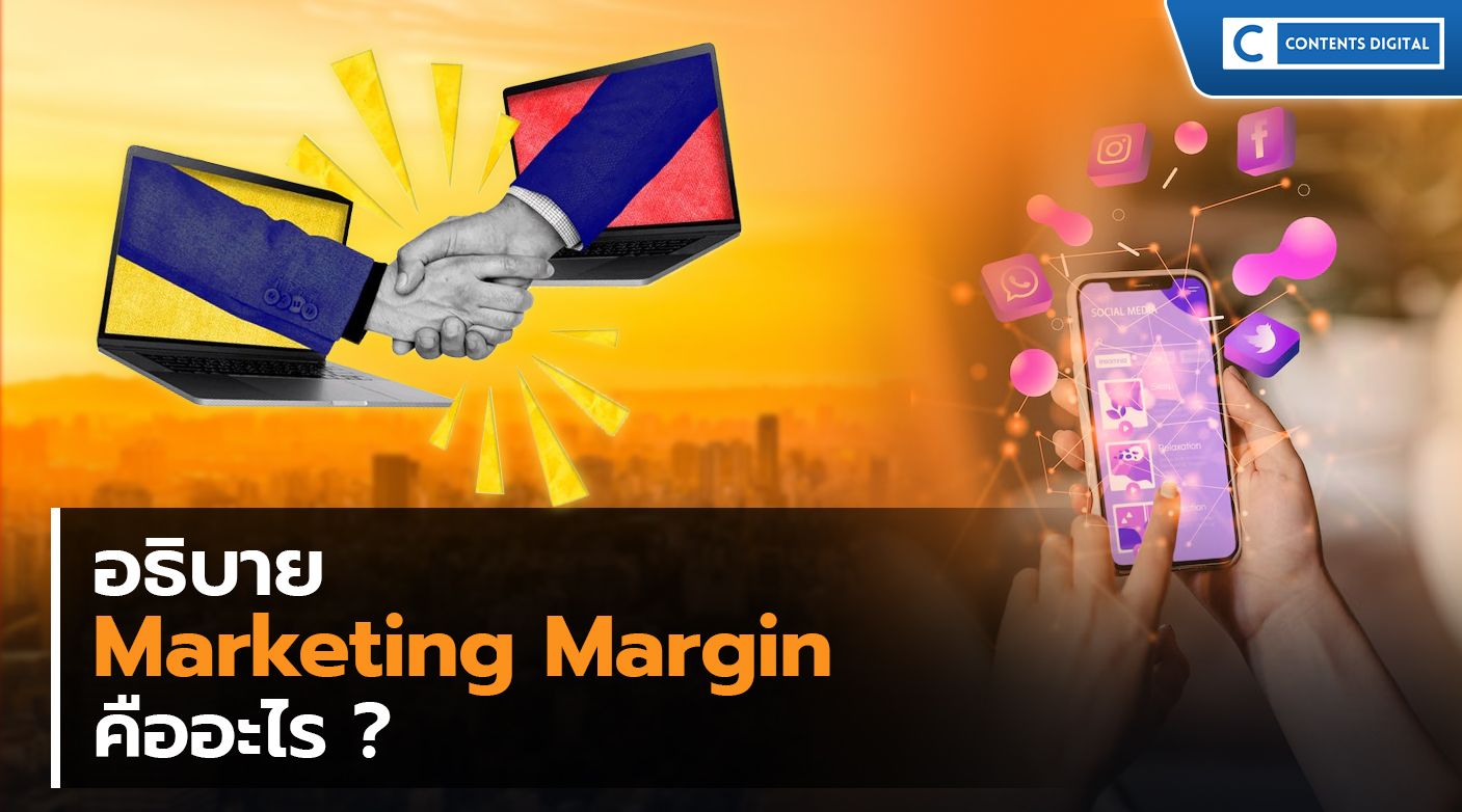 Margin การตลาด คืออะไร ?