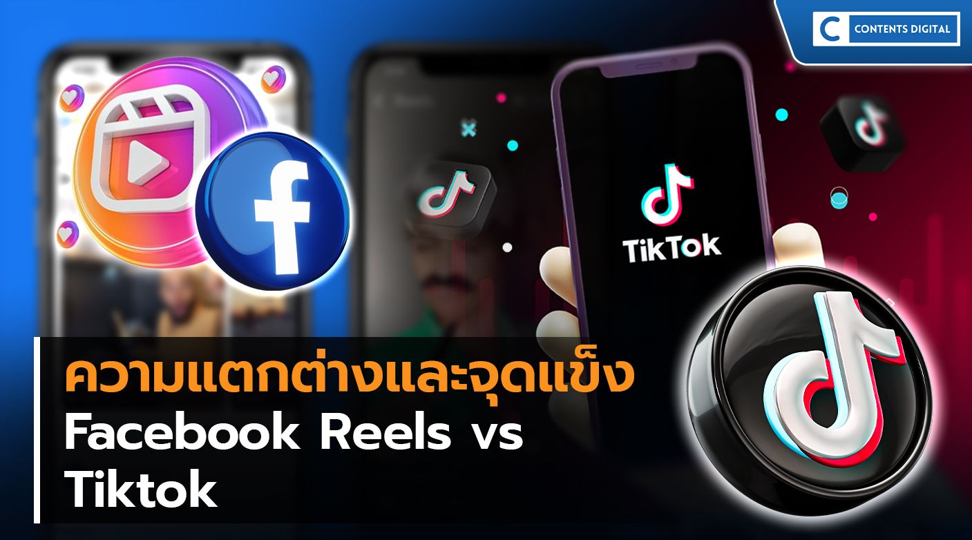 Facebook Reels vs TikTok วิเคราะห์ความแตกต่างและจุดแข็ง
