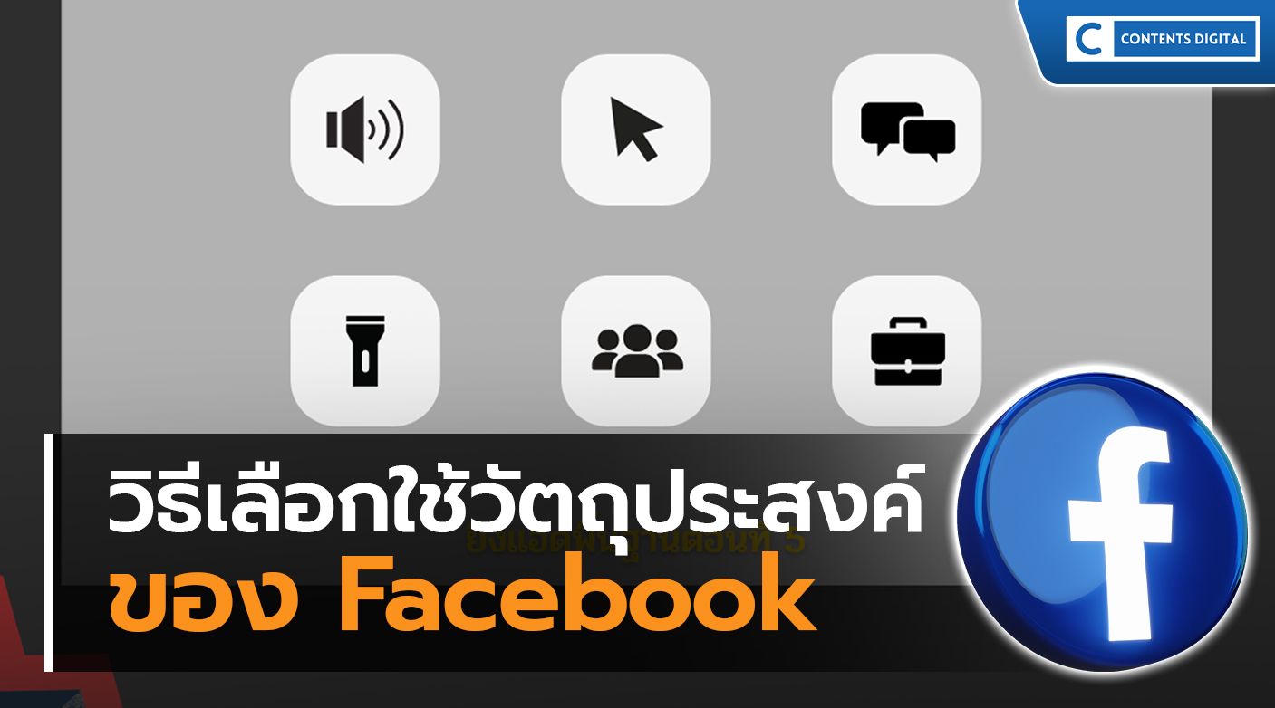 วิธีเลือกใช้วัตถุประสงค์ของ Facebook