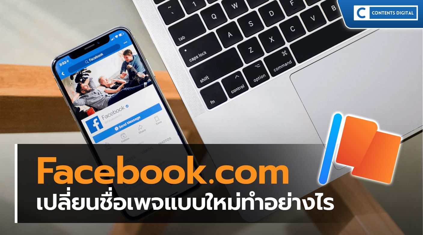 Facebook.com เปลี่ยนชื่อเพจแบบใหม่ทำอย่างไร