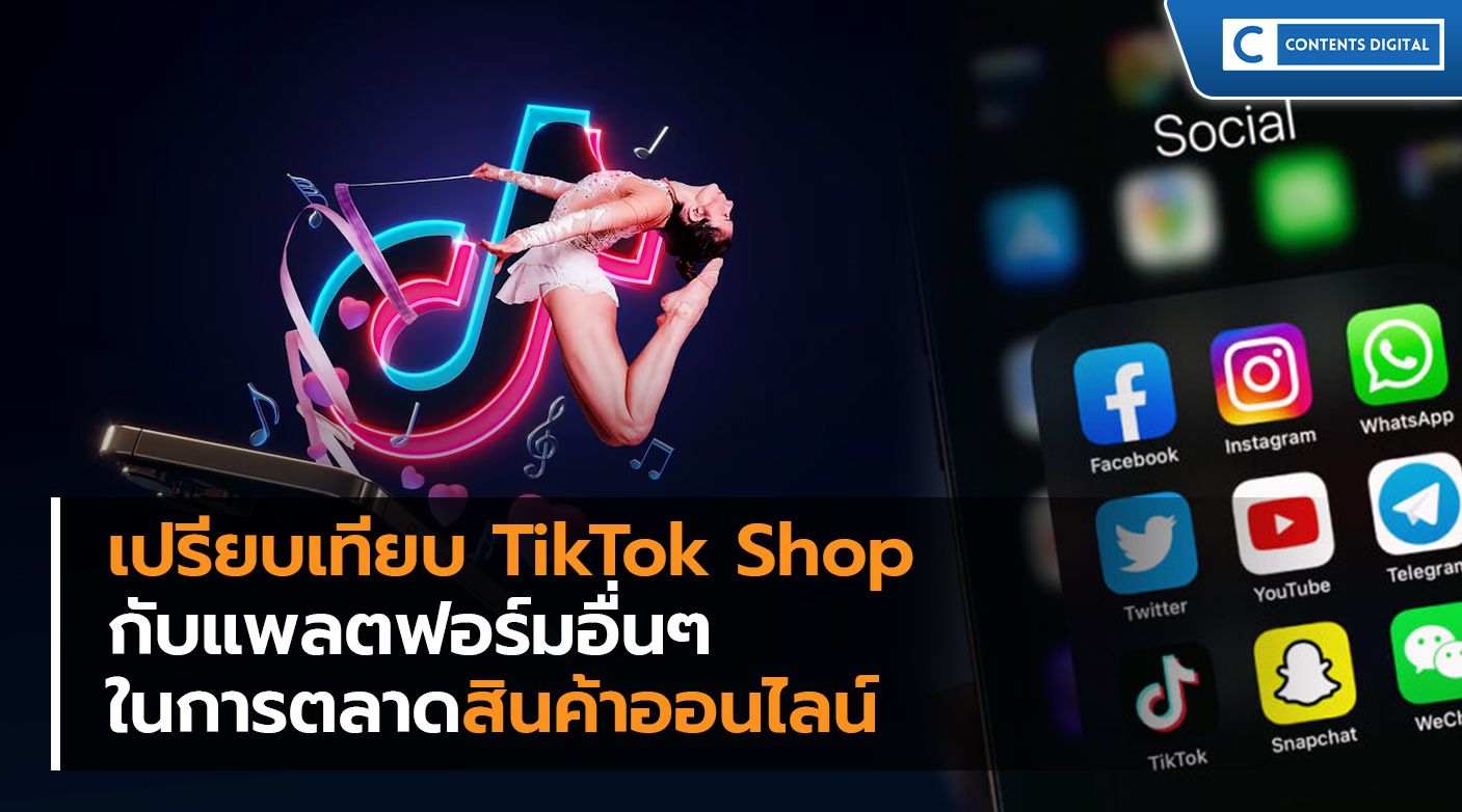 เปรียบเทียบ TikTok Shop กับแพลตฟอร์มอื่นๆ ในการตลาดสินค้าออนไลน์
