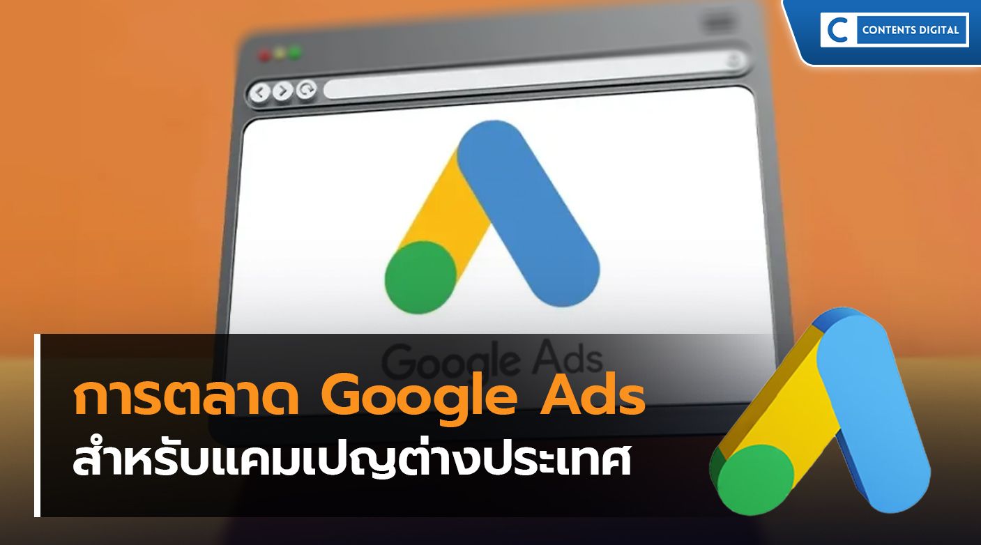 การตลาด Google Ads สำหรับแคมเปญต่างประเทศ