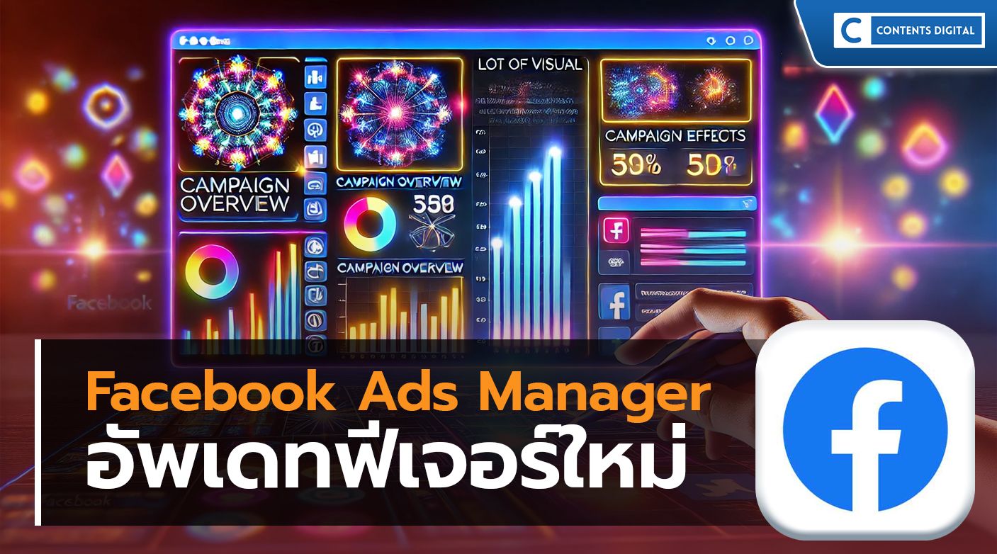 ฟีเจอร์ใหม่ Facebook Ads Manager