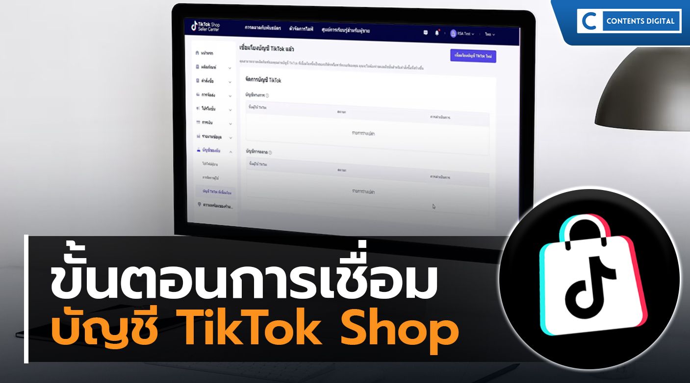 วิธีเชื่อมTikTok Shop