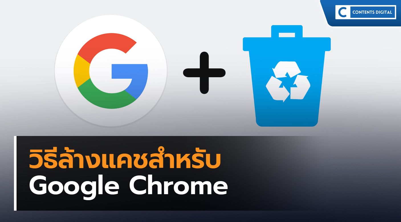 วิธีล้างเเคชสำหรับ Google chrome
