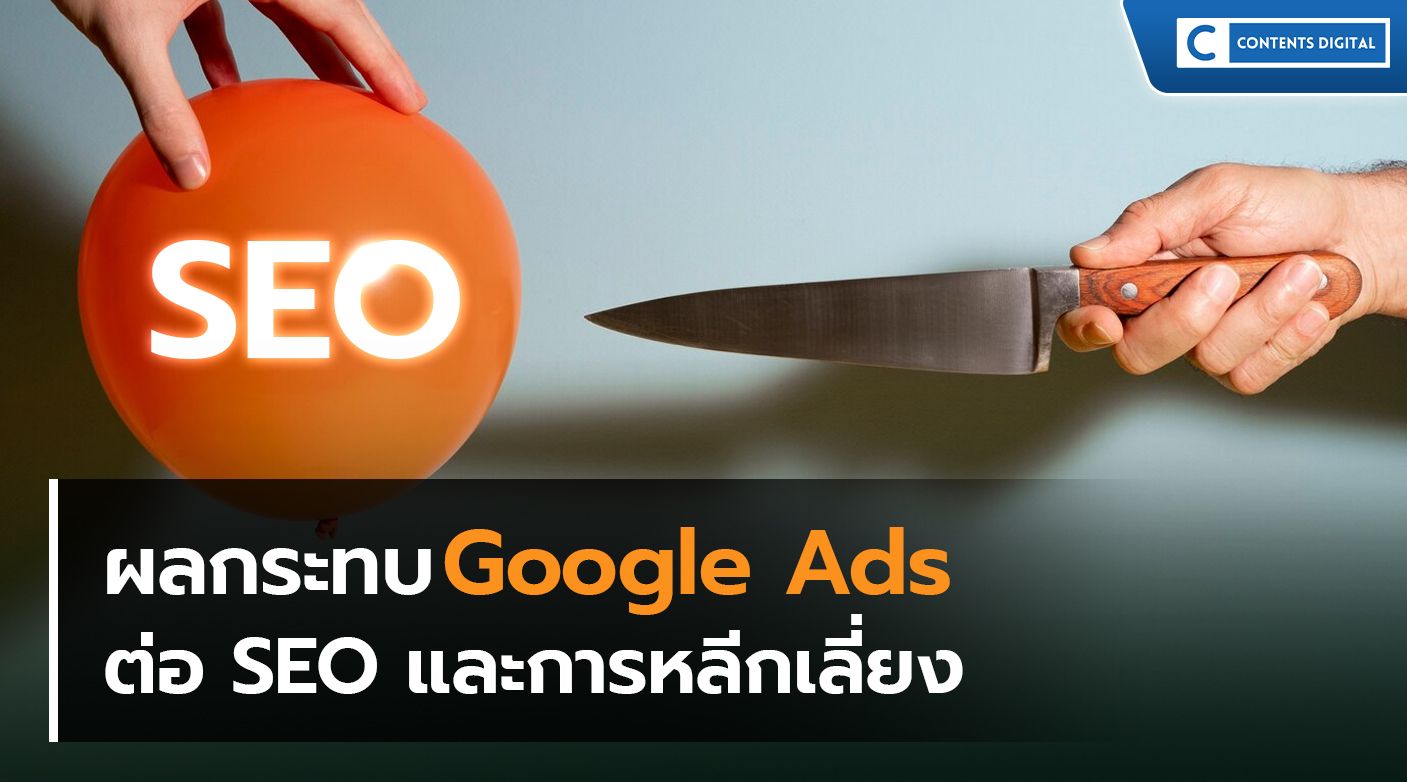 ผลกระทบของ Google Ads ต่อ SEO