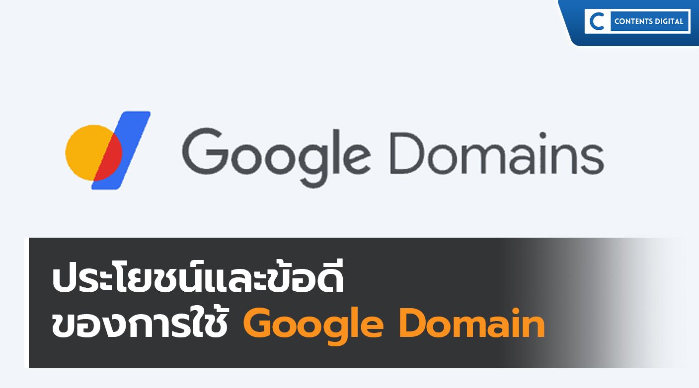 ประโยชน์และข้อดีของการใช้ Google Domains