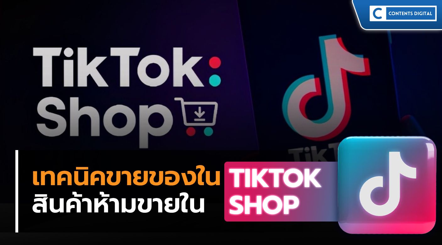เทคนิควิธีขายของใน TikTok Shop-สินค้าห้ามขายใน TikTok Shop