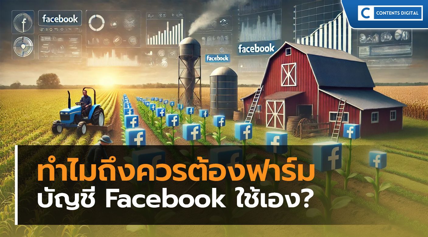 ทำไมถึงควรฟาร์มบัญชี Facebook ใช้เอง?