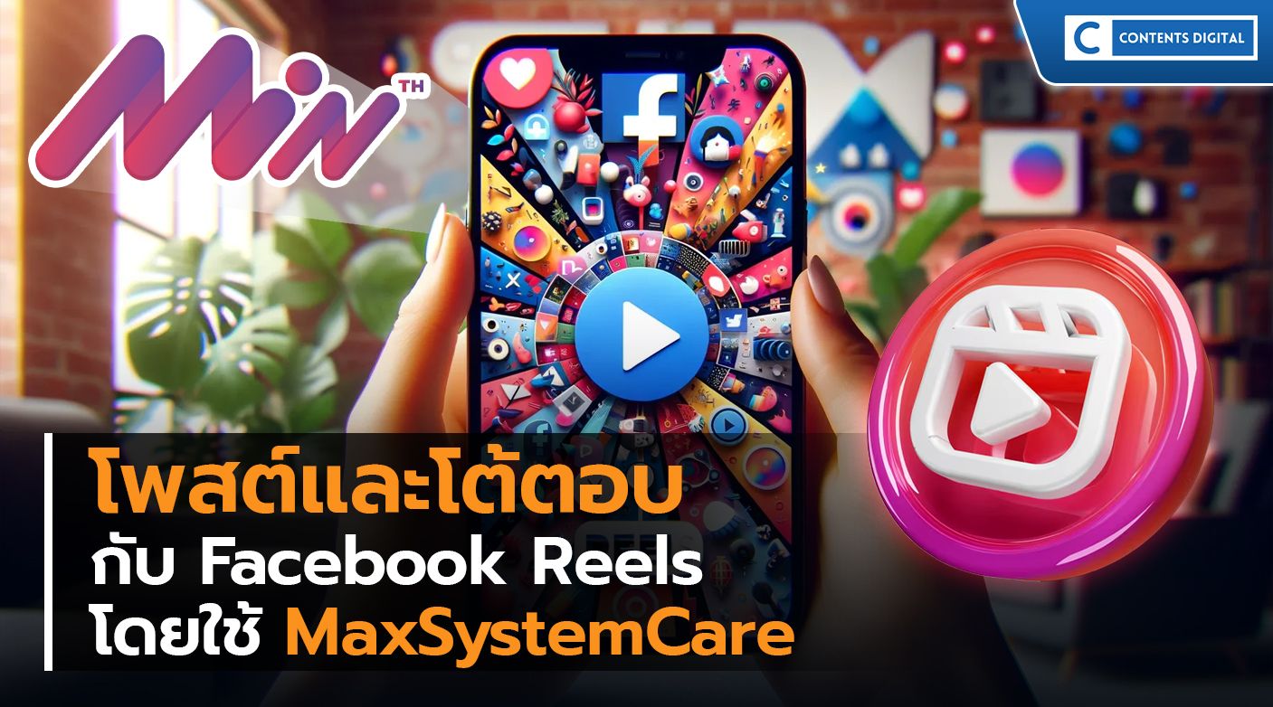 โพสต์และโต้ตอบกับ Facebook Reels โดยใช้ MaxSystemCare