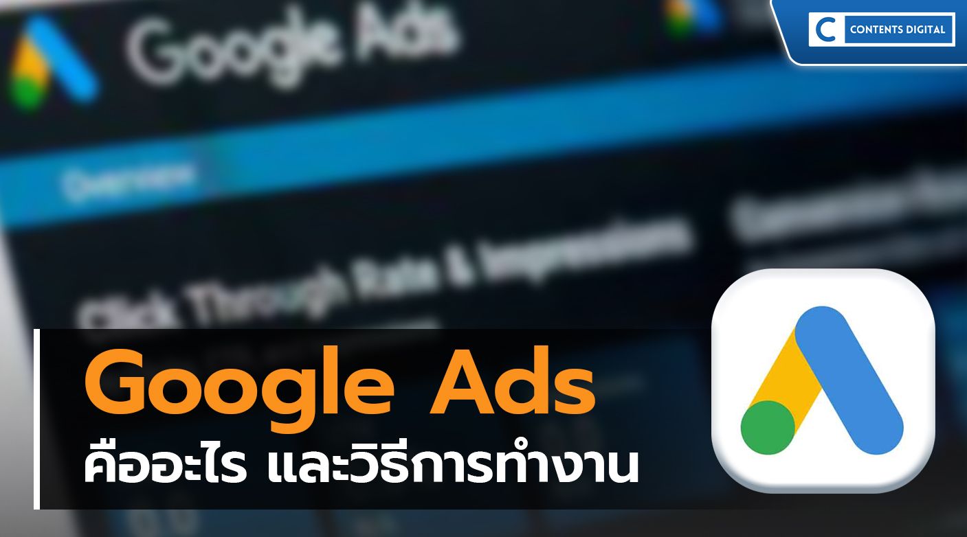 Google Ads คืออะไร?