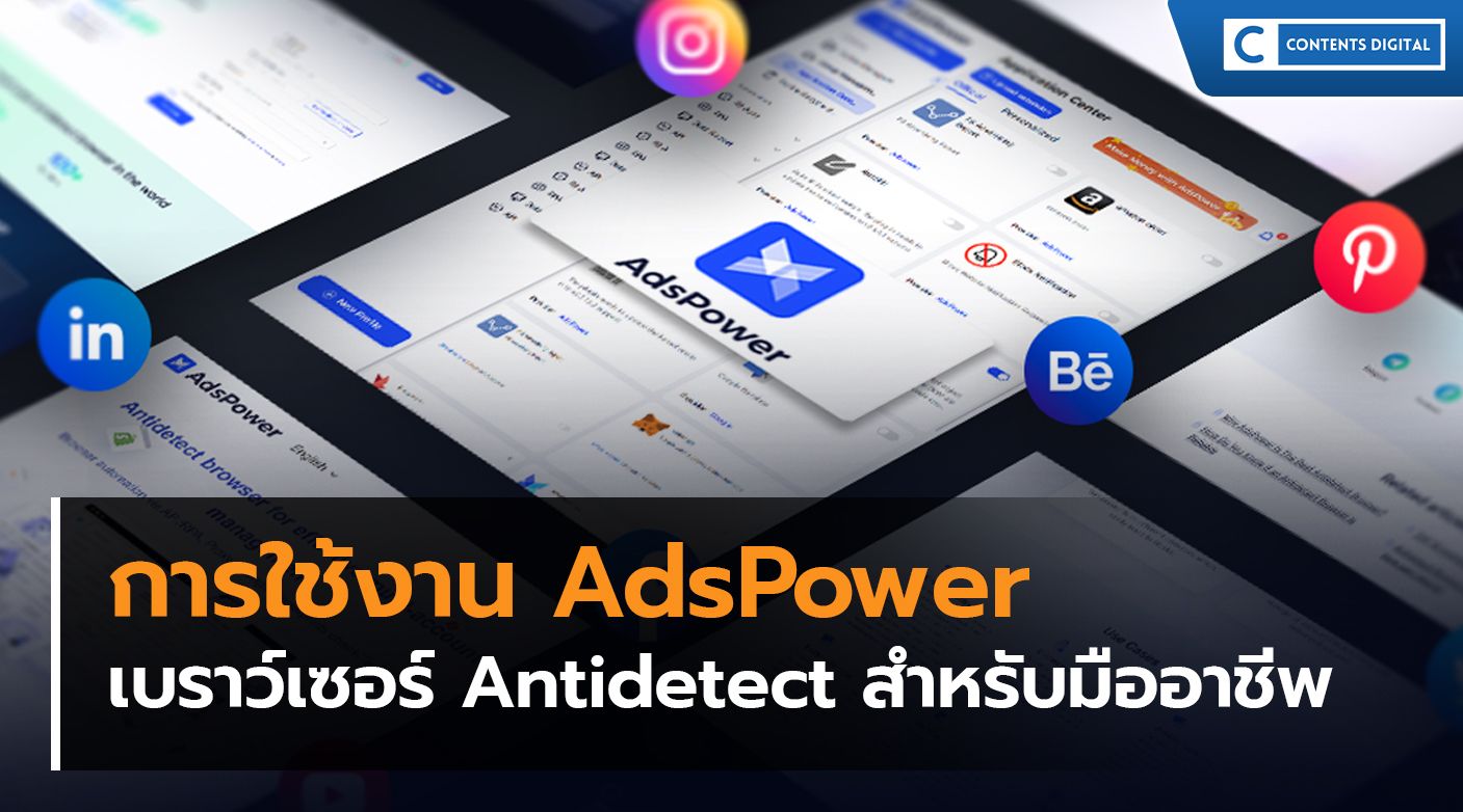 การใช้งาน AdsPower - เบราว์เซอร์ Antidetect สำหรับมืออาชีพ