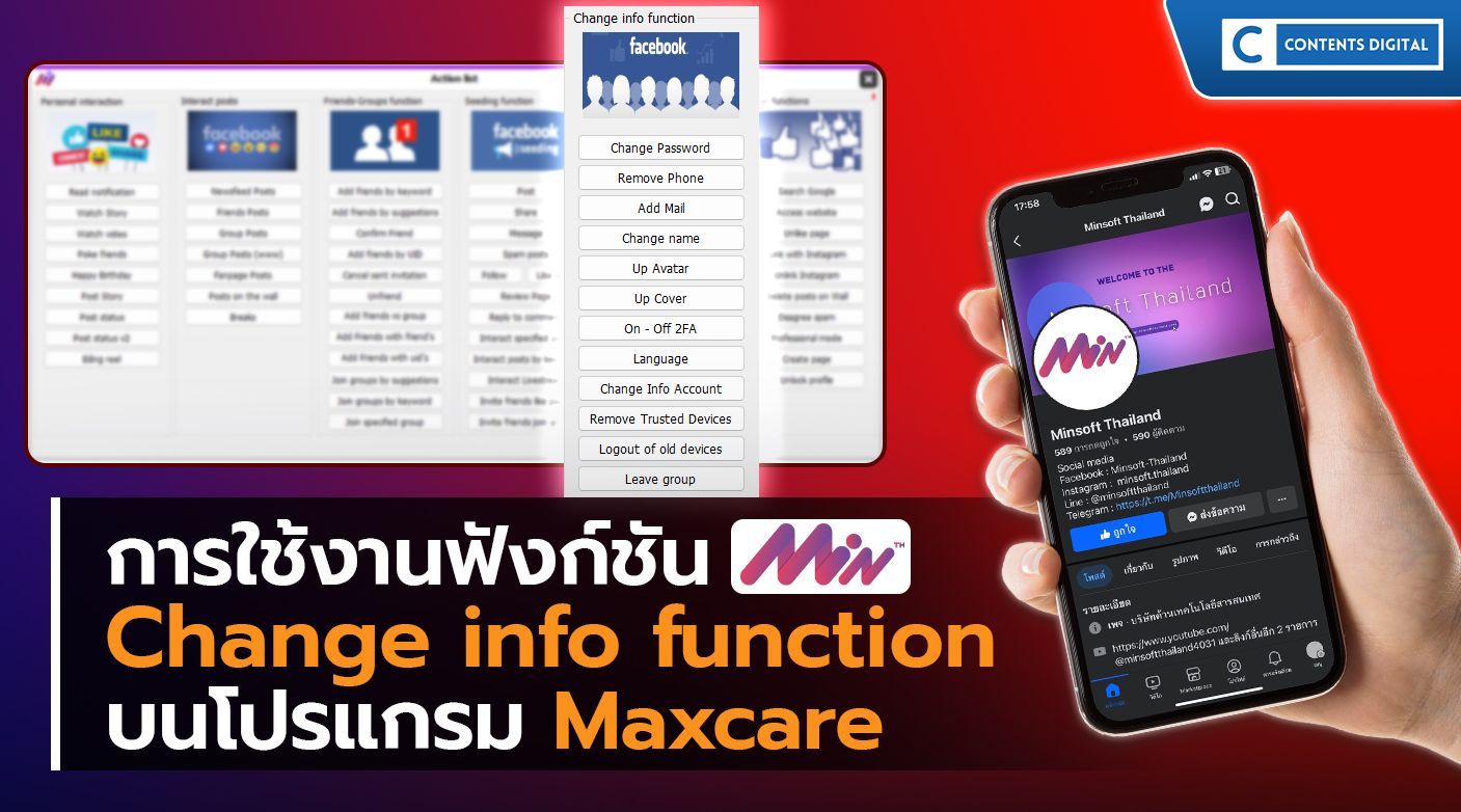 Maxcare การใช้งาน ฟังก์ชัน Change info function