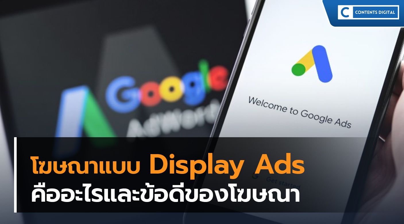 โฆษณาแบบ Display Ads คืออะไร?