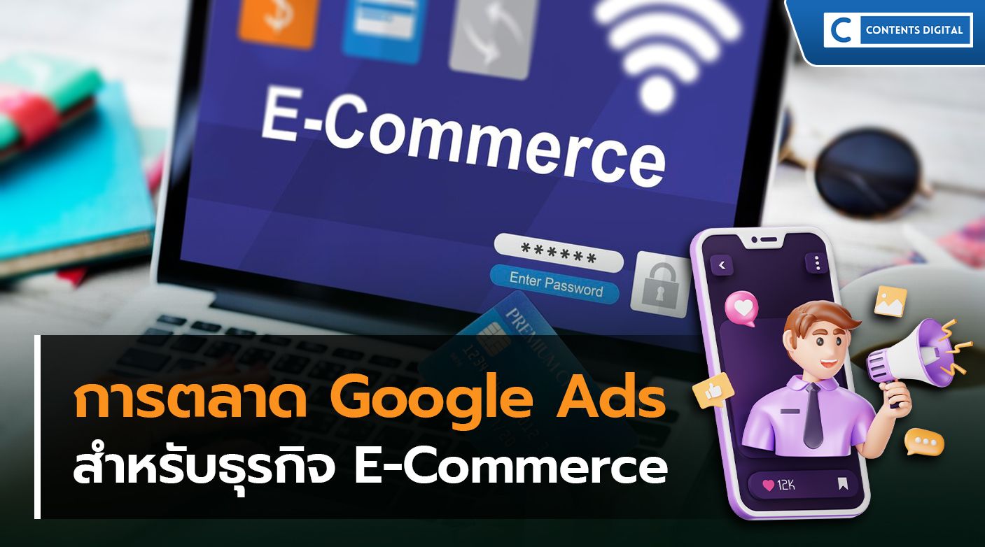 การตลาด Google Ads สำหรับธุรกิจ E-Commerce