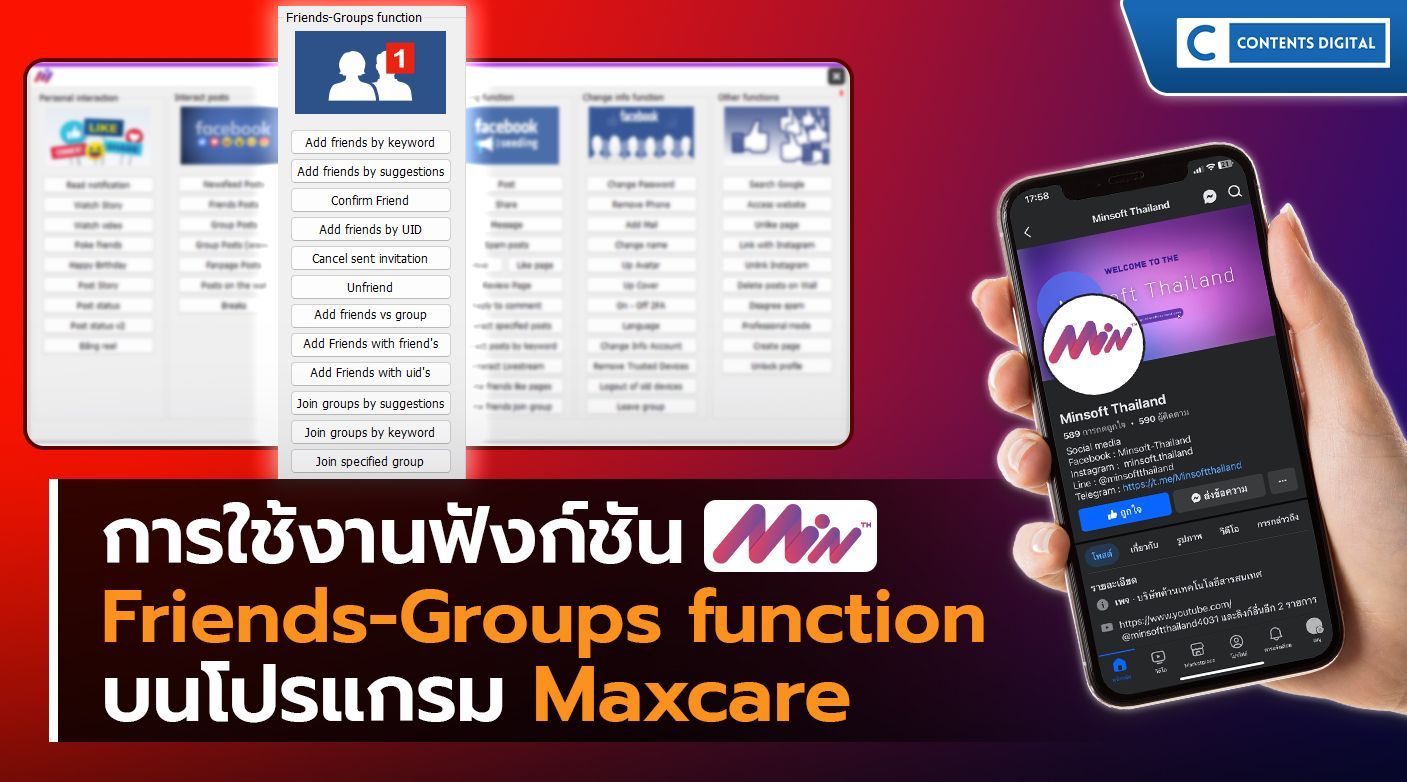 Maxcare การใช้งาน ฟังก์ชัน Friends-Groups function