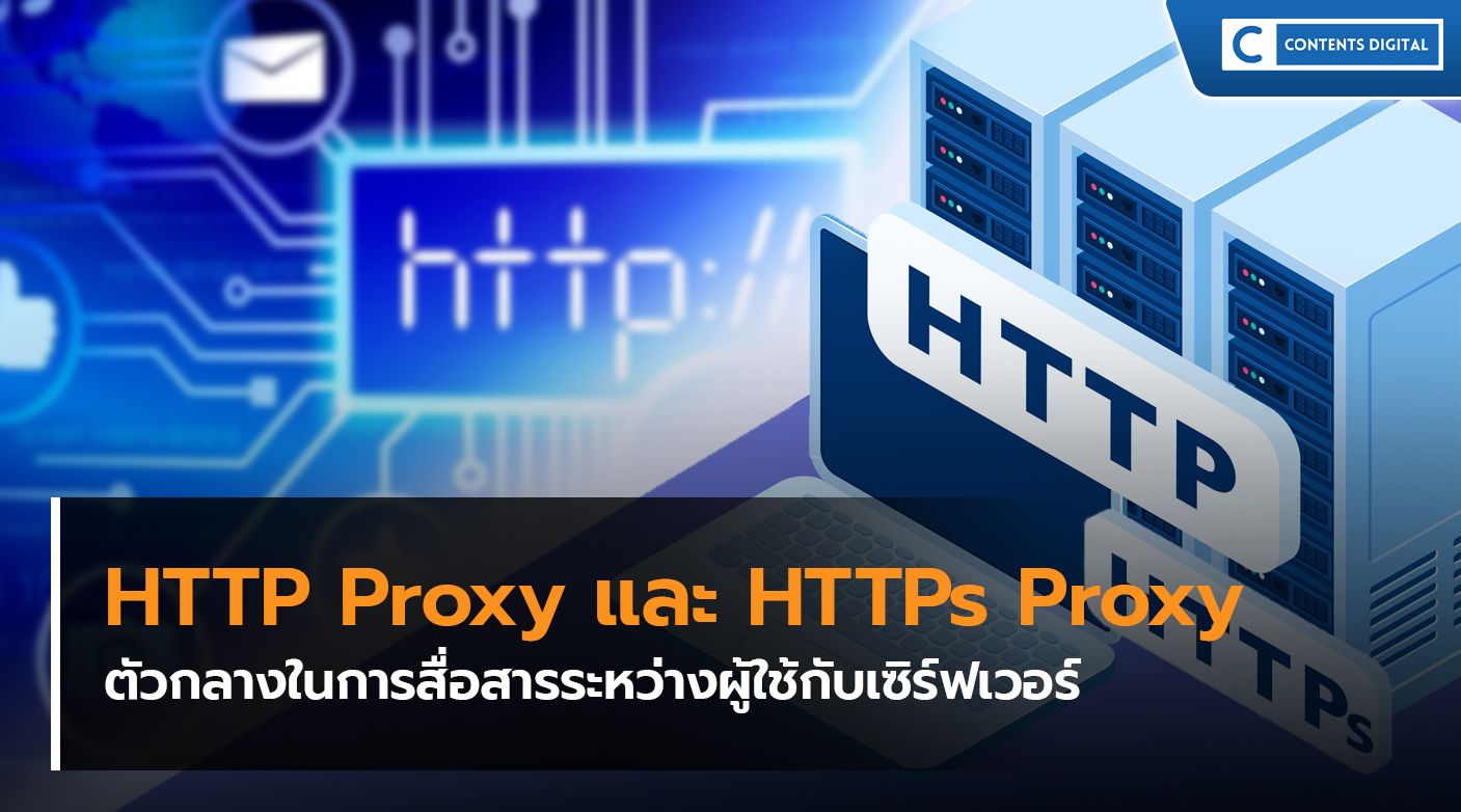 HTTP Proxy และ HTTPs Proxy