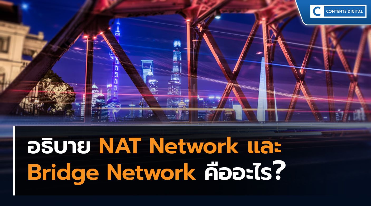 NAT Network และ Bridge Network