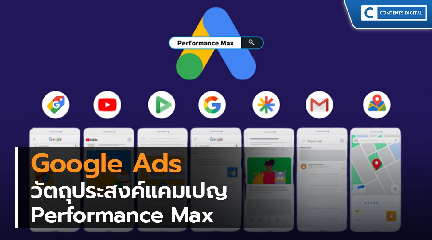 Google Ads วัตถุประสงค์แคมเปญ Performance Max