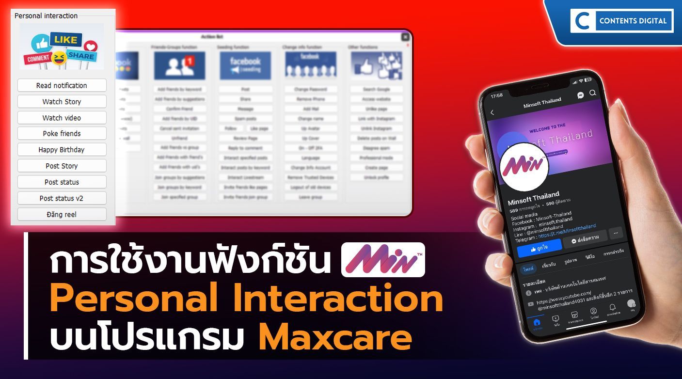 Maxcare การใช้งาน ฟังก์ชัน Personal Interaction