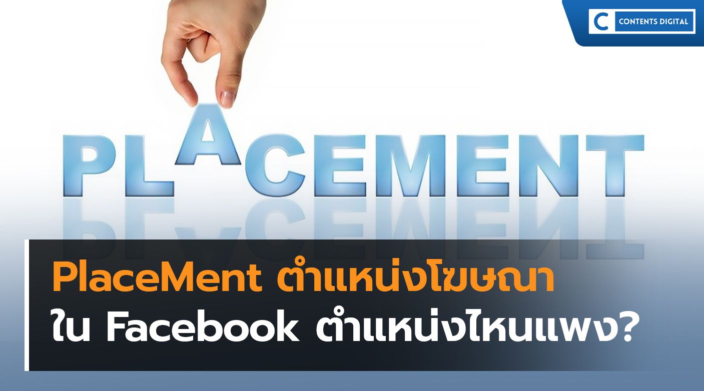 PlaceMent ตำแหน่งโฆษณาใน Facebook ตำแหน่งไหนแพง?