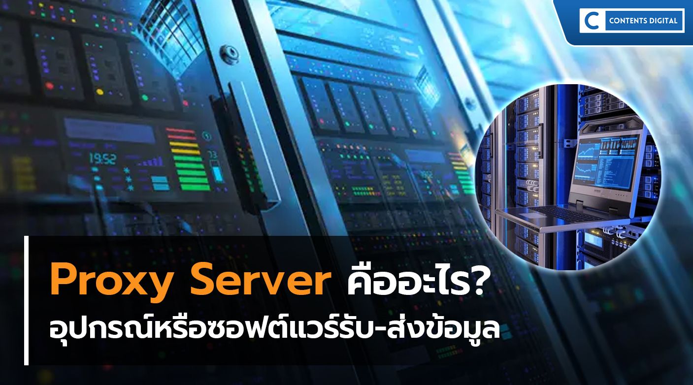 Proxy Server คืออะไร