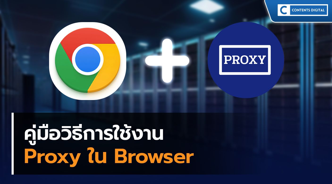 การใช้ Proxy ใน Browser