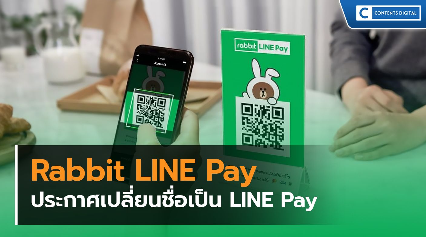 Rabbit LINE Pay ประกาศเปลี่ยนชื่อเป็น LINE Pay