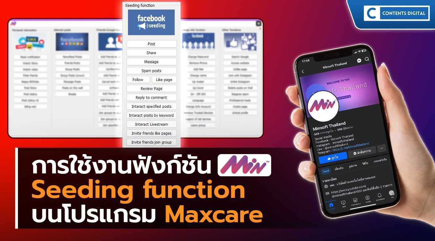 Maxcare การใช้งาน ฟังก์ชัน Seeding function