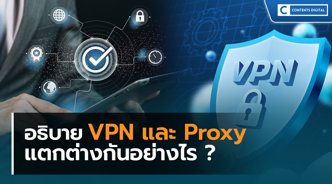 VPN และ Proxy แตกต่างกันอย่างไร