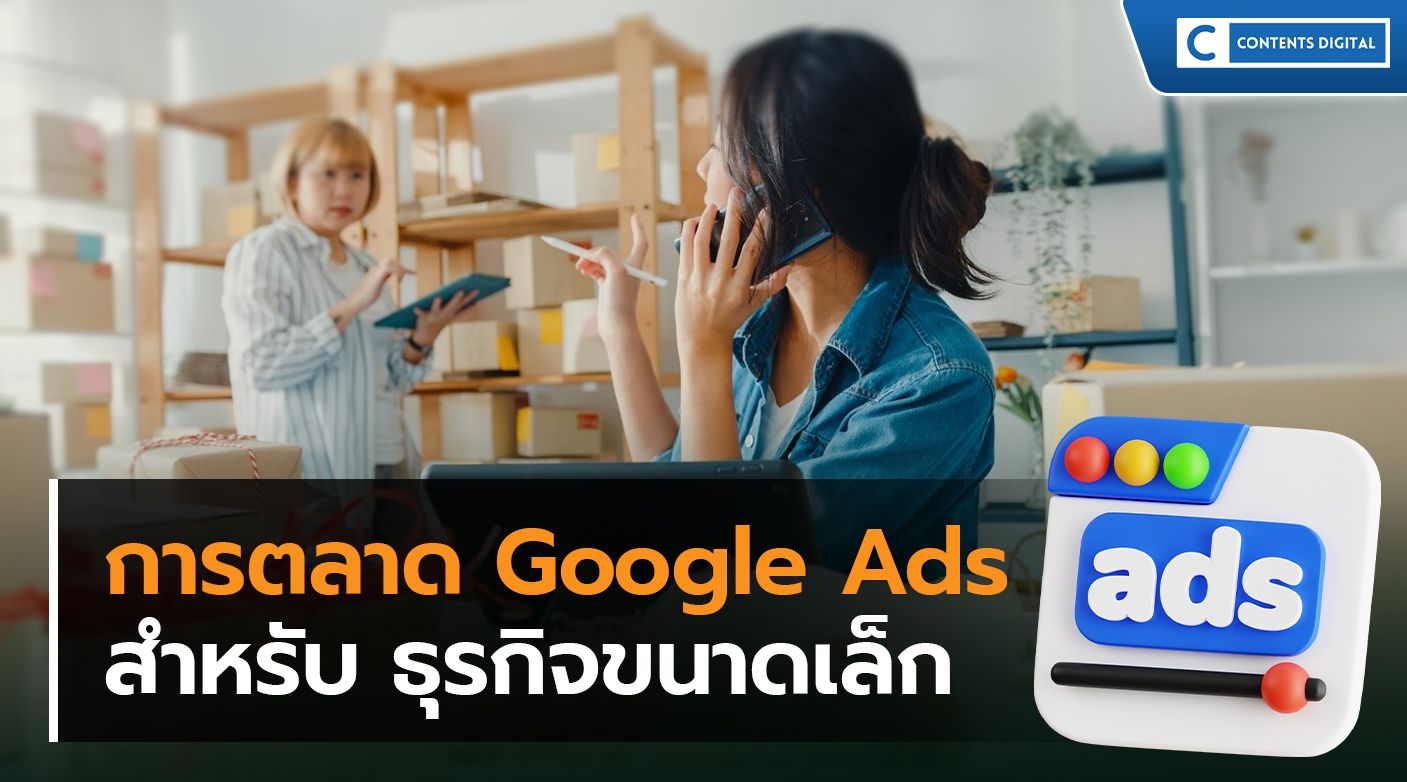 การตลาด Google Ads สำหรับ ธุรกิจขนาดเล็ก