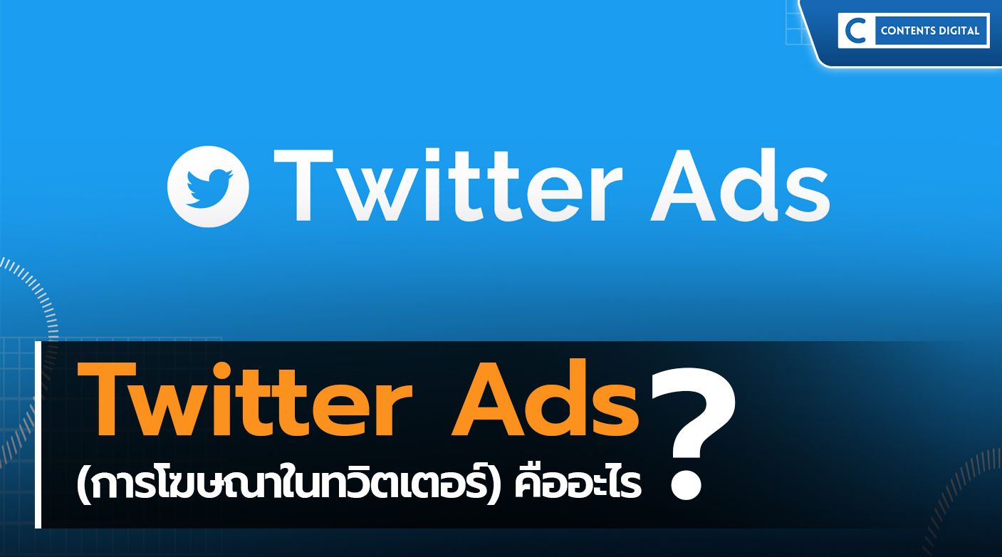 Twitter Ads (การโฆษณาในทวิตเตอร์) คืออะไร ?