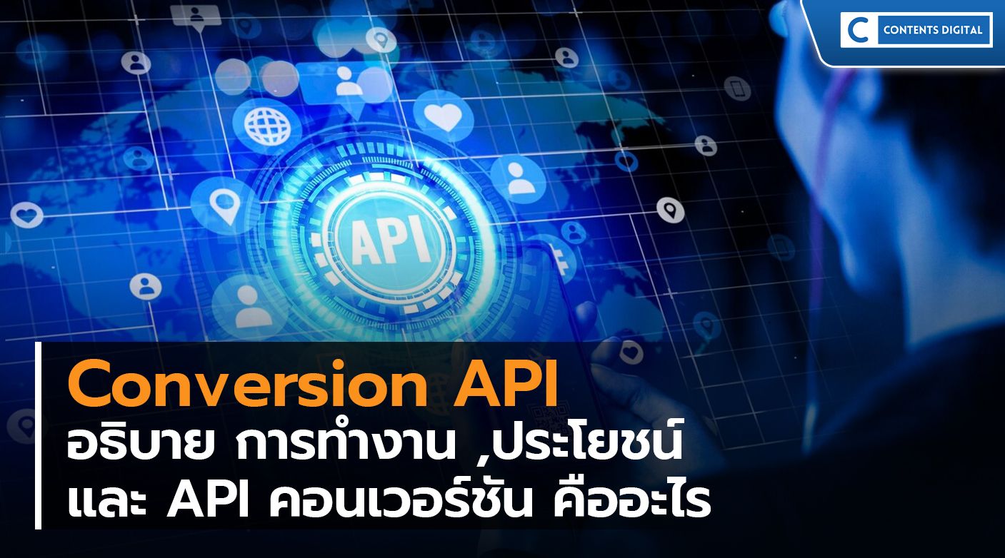 API คอนเวอร์ชั่น (Conversion API) คืออะไร