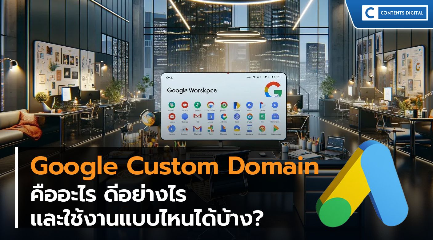 บัญชี Google Custom Domain คืออะไร?  ดีอย่างไร ? และใช้งานแบบไหนได้บ้าง?
