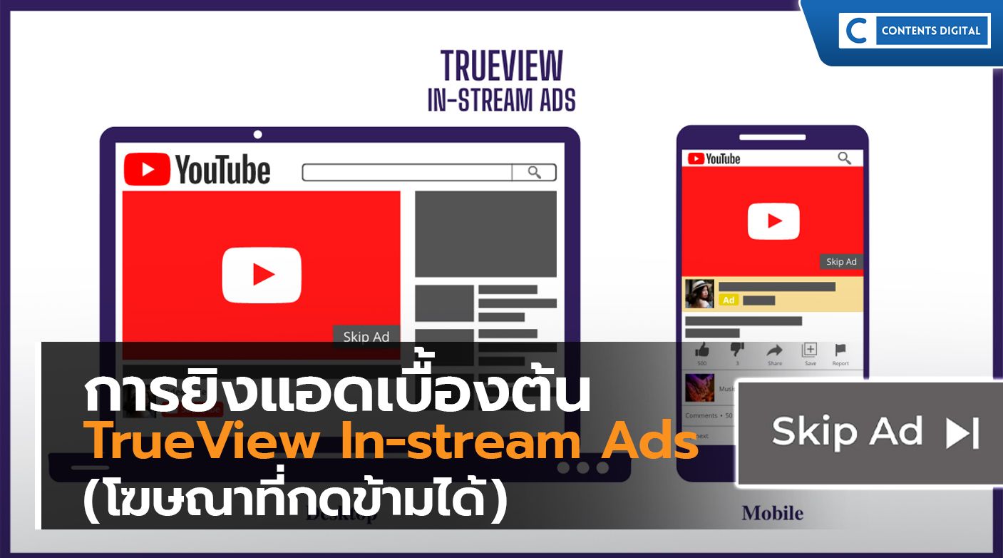 การยิงแอดเบื้องต้น TrueView In-stream Ads (โฆษณาที่กดข้ามได้)