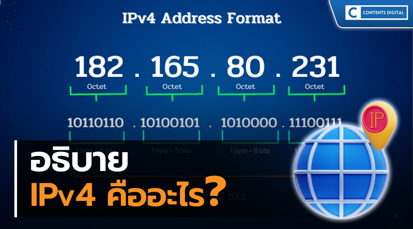 IPv4 คืออะไร