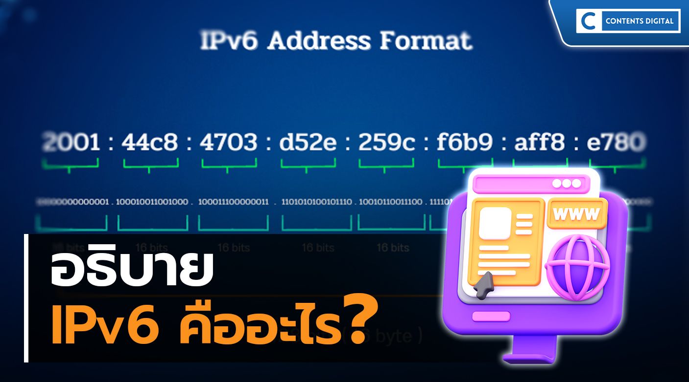 IPv6 คืออะไร